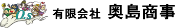 有限会社 奥島商事